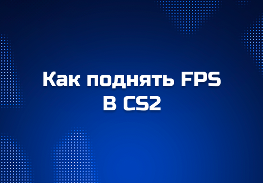 Как поднять FPS в CS2: рабочие способы