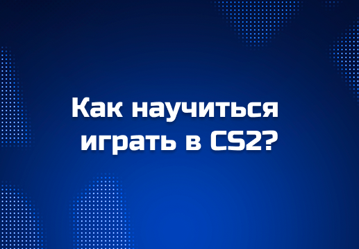 Как научиться играть в CS2: пошаговый гайд